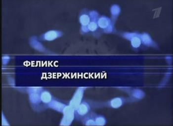 Гении и злодеи.Феликс Дзержинский.