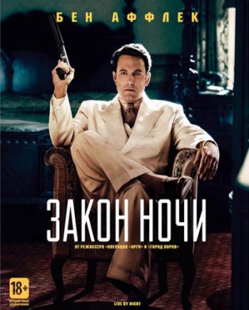 Закон ночи / Live by Night DUB