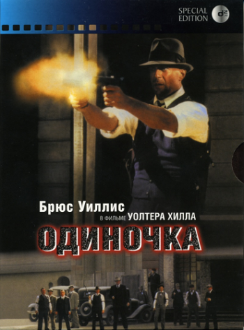 Герой - одиночка / Last Man Standing VO