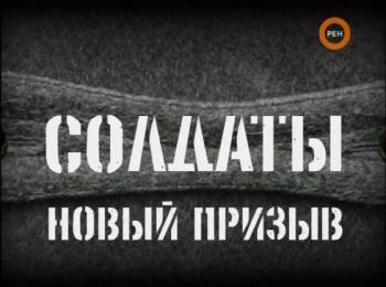 Солдаты. Новый призыв (3 серия из ??) / Солдаты. Новый призыв
