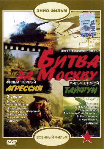 Битва за Москву (4 серии из 4)