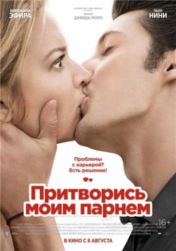 Притворись моим парнем / 20 ans d'ecart DUB
