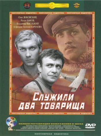Служили два товарища