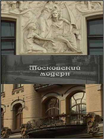 Московский модерн