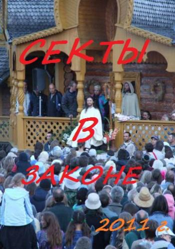 Секты в законе