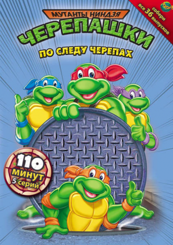Черепашки мутанты ниндзя (1 сезон) / Teenage Mutant Ninja Turtles MVO