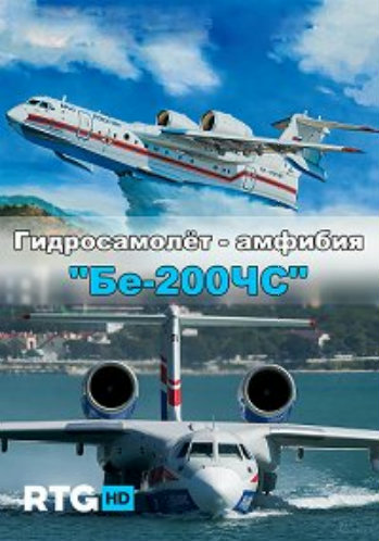 Гидросамолет - Амфибия БЕ - 200 ЧС