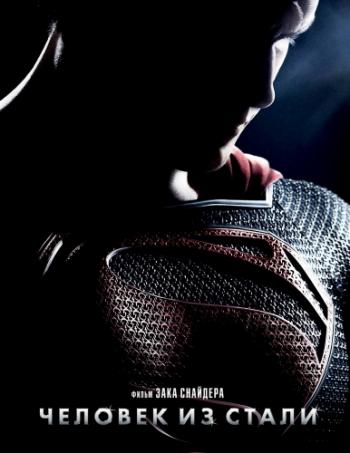 Человек из стали / Man of Steel DUB