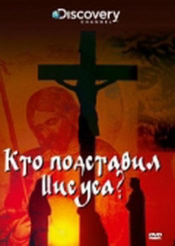 Discovery. Кто подставил Иисуса / Discovery. Who Framed Jesus? MVO