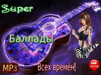 VA - Super Баллады всех времён!