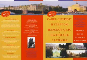 Санкт-Петербург / Петергоф / Царское Село / Павловск / Гатчина