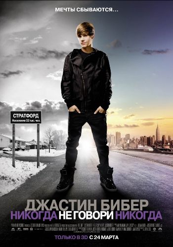 Джастин Бибер: Никогда не говори никогда / Justin Bieber: Never Say Never VO