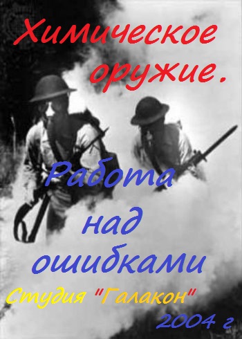 Химическое оружие. Работа над ошибками