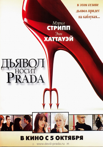 Дьявол носит «Prada» / The Devil Wears Prada DUB