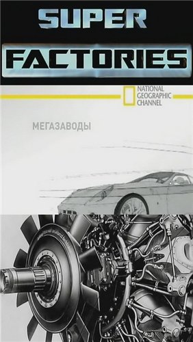 Мегазаводы:Катерпиллер,Дом на колесах,Пожарная машина/Super Factories:Caterpillar,Winnebago,Fire Truck.