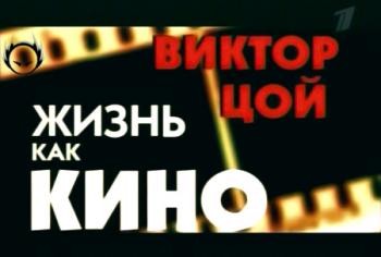 Виктор Цой - Жизнь как Кино