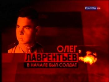 Олег Лаврентьев. В начале был солдат