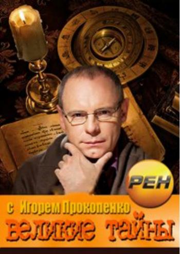 Великие тайны с Игорем Прокопенко - Великие тайны древних летописей (Эфир от 03.04.2014)
