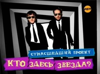 Кто здесь звезда? Идеальное интервью (Выпуск 1-15)