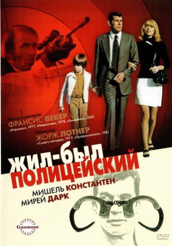 Жил-был полицейский / Il etait une fois un flic DUB