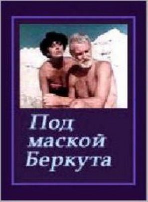 Под маской Беркута