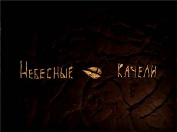 Небесные качели
