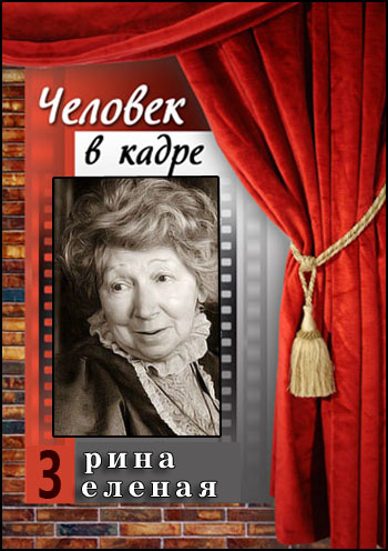Человек в кадре. Рина Зеленая