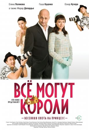 Все могут короли