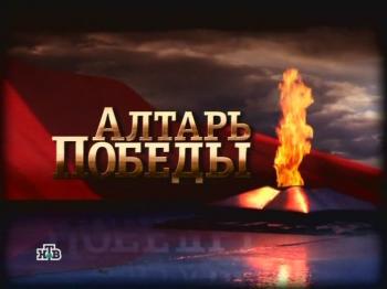 Алтарь Победы. 10 серия - Битва за умы /