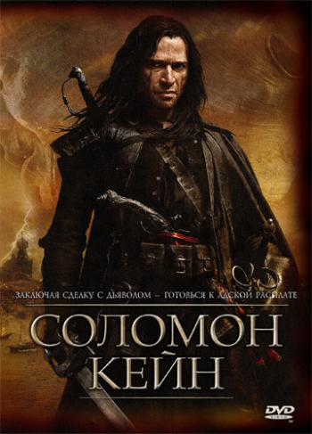 Соломон Кейн / Solomon Kane DUB