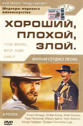 Хороший, плохой, злой / Il Buono, il brutto, il cattivo MVO
