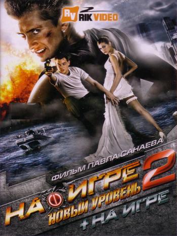 На игре 2. Новый уровень