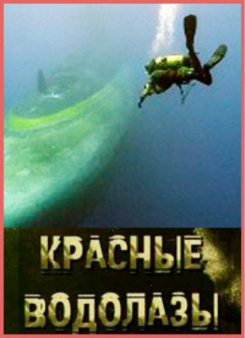 Красные водолазы