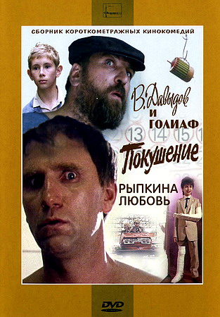 В. Давыдов и Голиаф