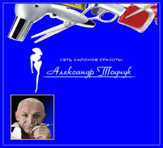 Александр Тодчук Салонные стрижки ,