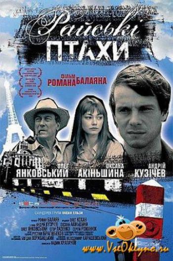 Райские птицы / Избранник