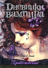 Лиза Джейн Смит - Дневники вампира. [2009,