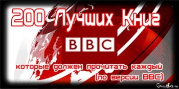 Подборка - 200 лучших книг по версии BBC
