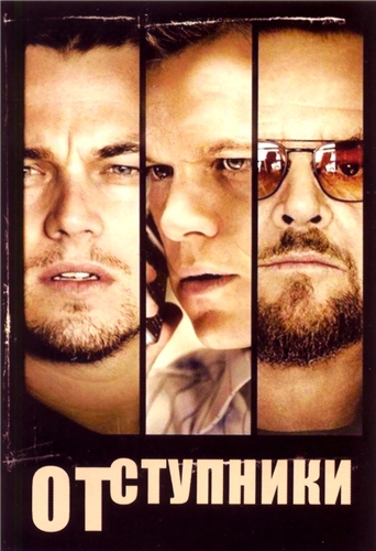 Отступники / The Departed