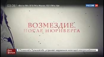 Возмездие. После Нюрнберга (ТК Россия 24)