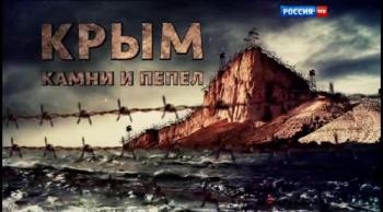 Крым - Камни и пепел