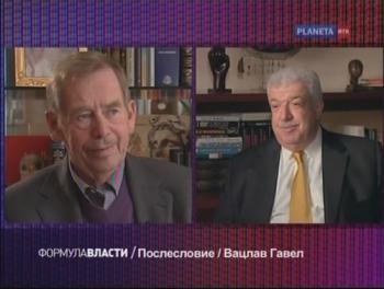 Формула власти. Послесловие. Вацлав Гавел
