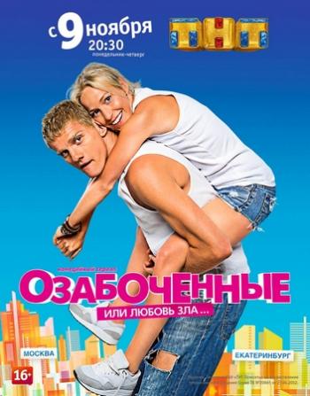 Озабоченные или любовь зла (1-21 серии из 21)