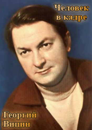 Человек в кадре. Георгий Вицин