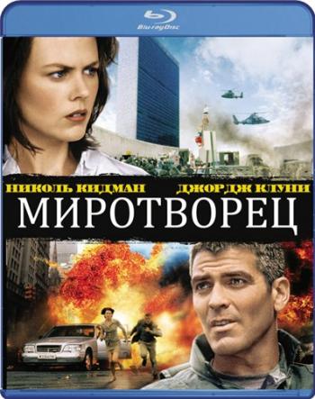 Миротворец / The Peacemaker DVO