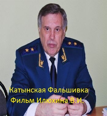 Катынская фальшивка