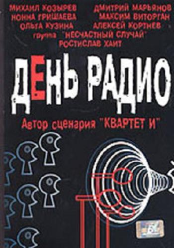 День радио
