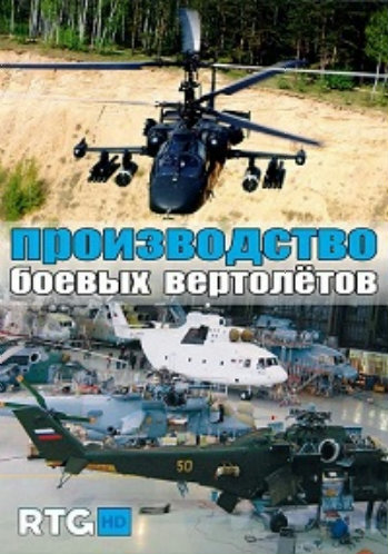 Производство боевых вертолетов