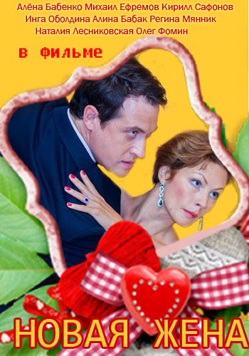 Новая жена (1-2 серии из 2)