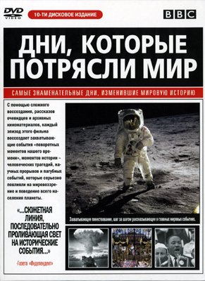 Дни, которые потрясли мир / Days that Shook the World